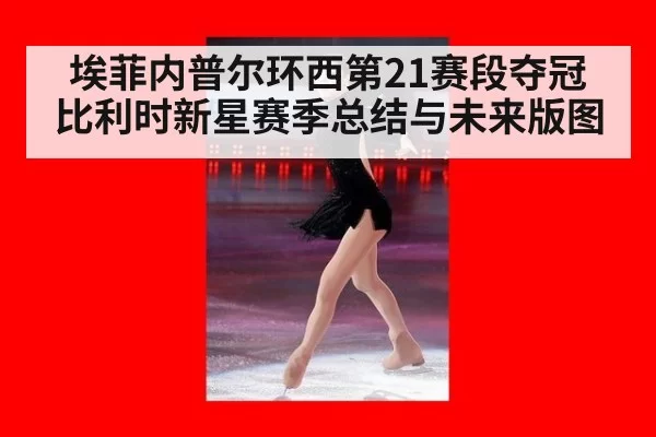 埃菲内普尔环西第21赛段夺冠 比利时新星赛季总结与未来版图