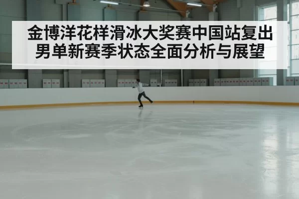 ice rink performance