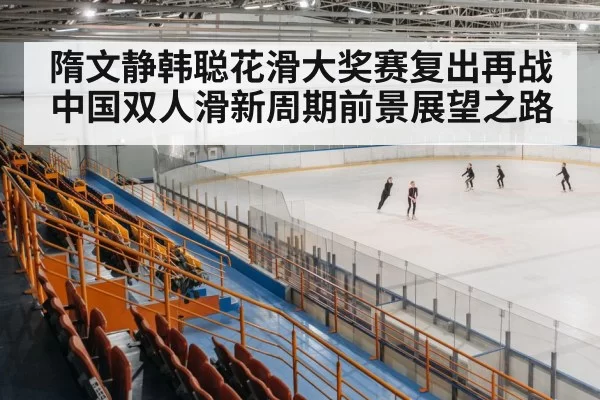 ice skating arena