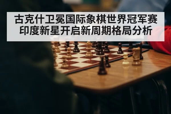 chess championship match